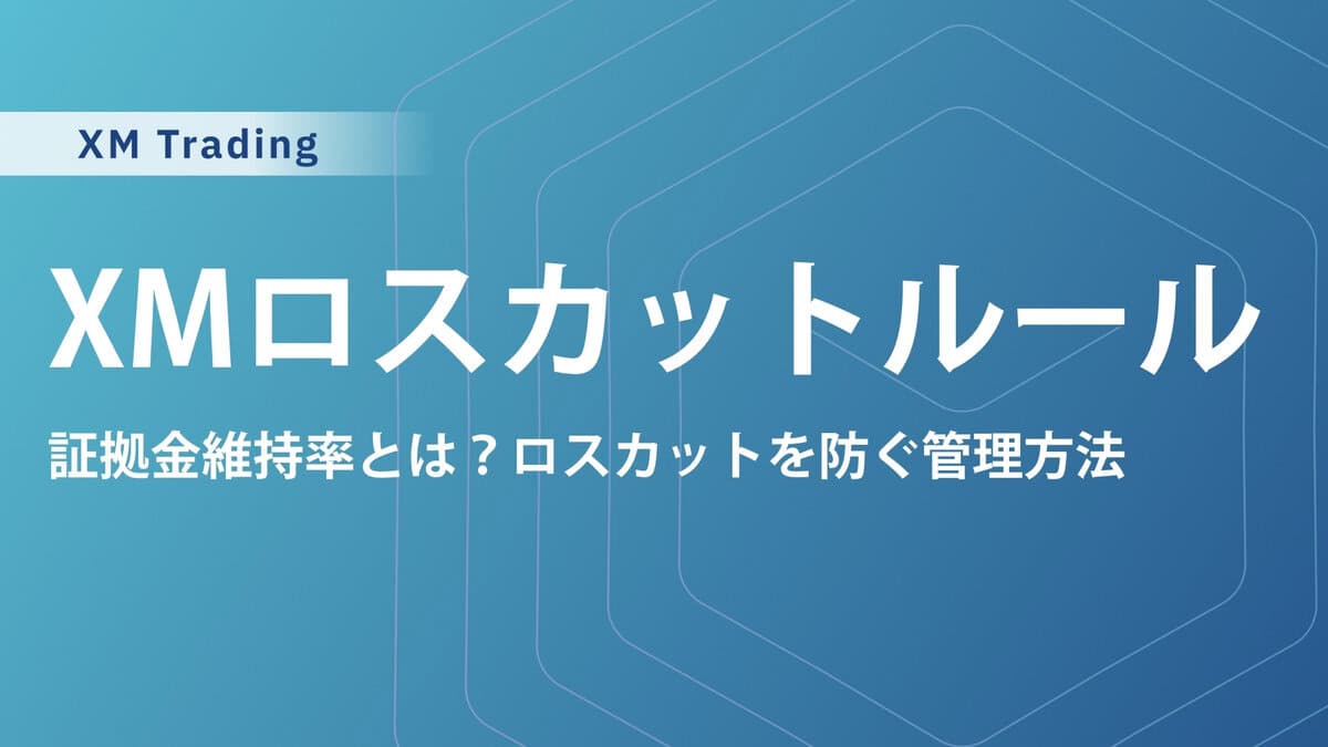 XMTradingのロスカット水準と証拠金維持率の目安｜ロスカット値の計算方法も解説