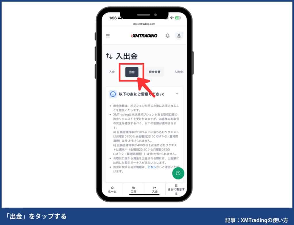 XMTradingで出金方法がわからない場合の確認方法