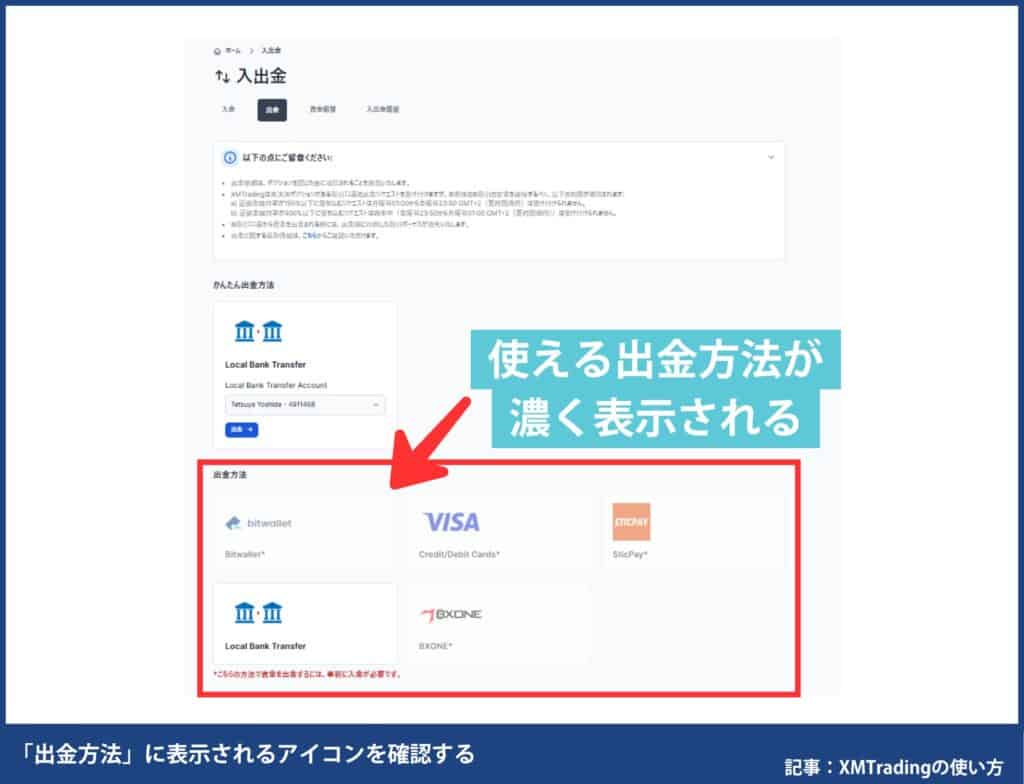 XMTradingで自分が使える出金方法を確認する方法