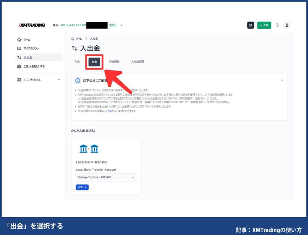 XMTradingで自分が使える出金方法を確認する方法
