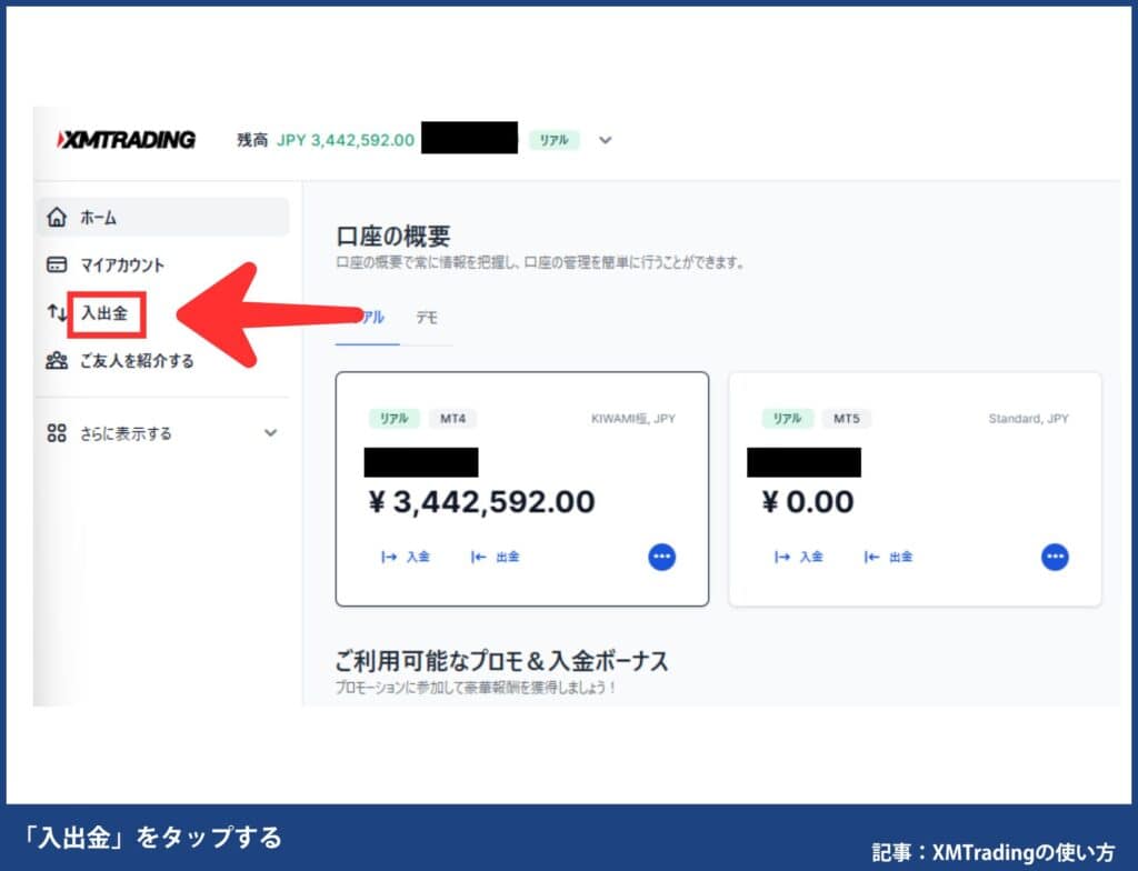 XMTradingで自分が使える出金方法を確認する方法