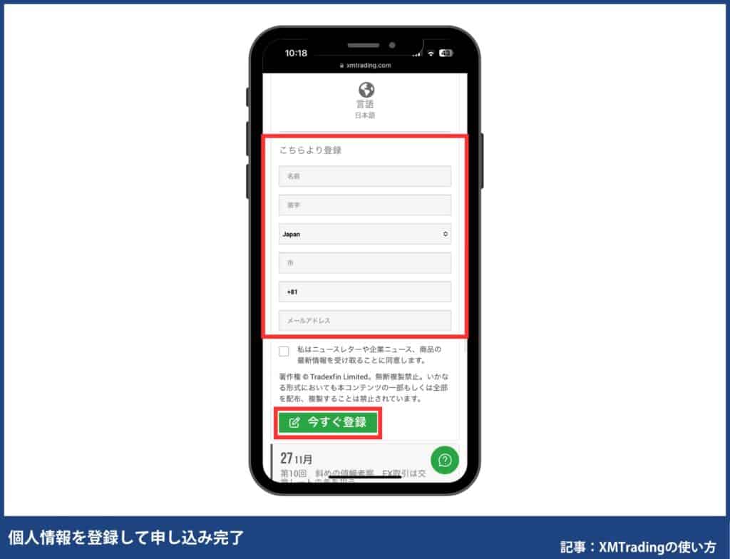 XMTradingのウェビナーの申し込み・参加方法【スマホ】