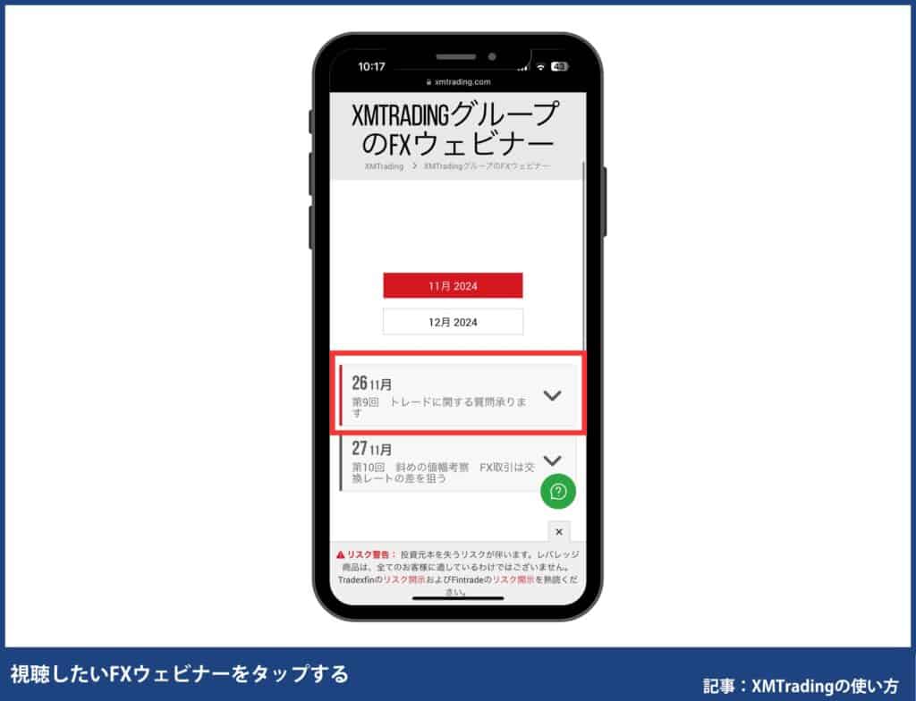 XMTradingのウェビナーの申し込み・参加方法【スマホ】