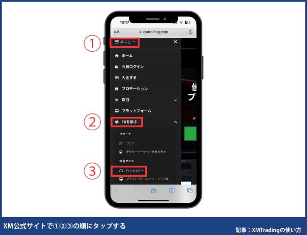 XMTradingのウェビナーの申し込み・参加方法【スマホ】