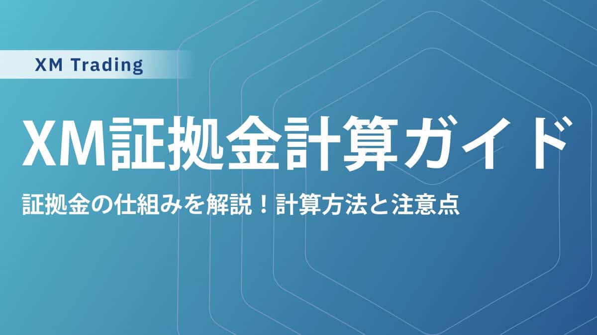XMTradingの必要証拠金計算ツール｜使い方とMT4MT5の見方