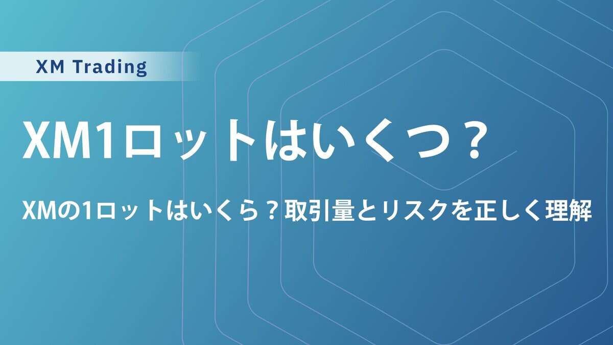 XMの1ロットとは何通貨？必要証拠金・1pipsの損益・通貨ペア別の特徴まで