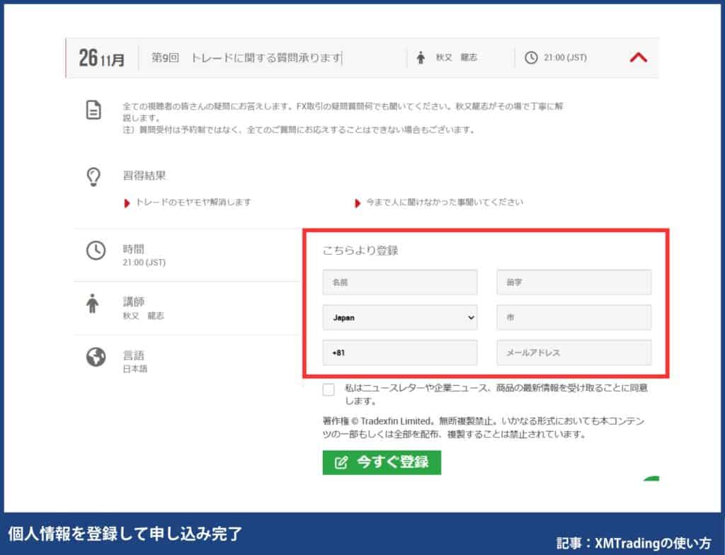 XMのウェビナーの参加登録方法