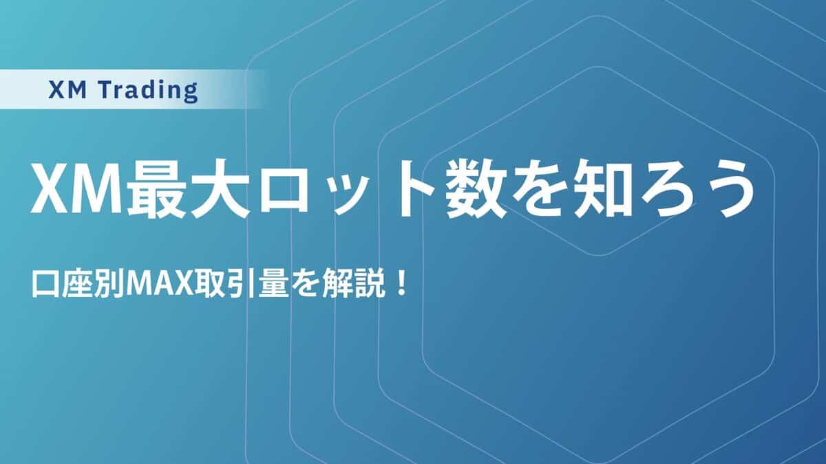 XMの最大ロット数【2025最新】ロット計算ツールで簡単チェック！