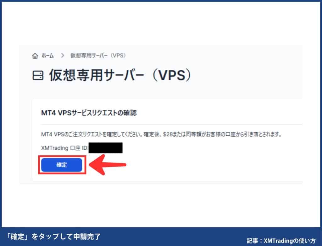 XMの無料VPS申し込み方法
