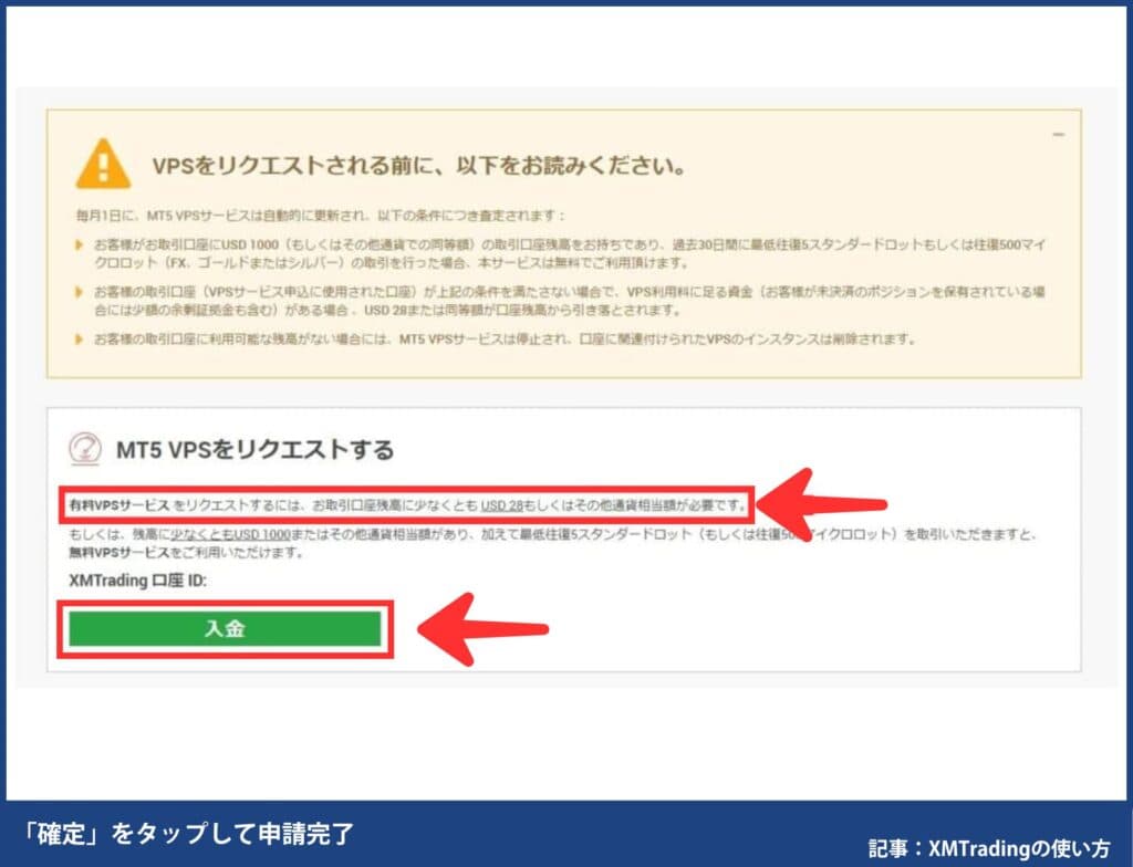 XMの無料VPS申し込み方法