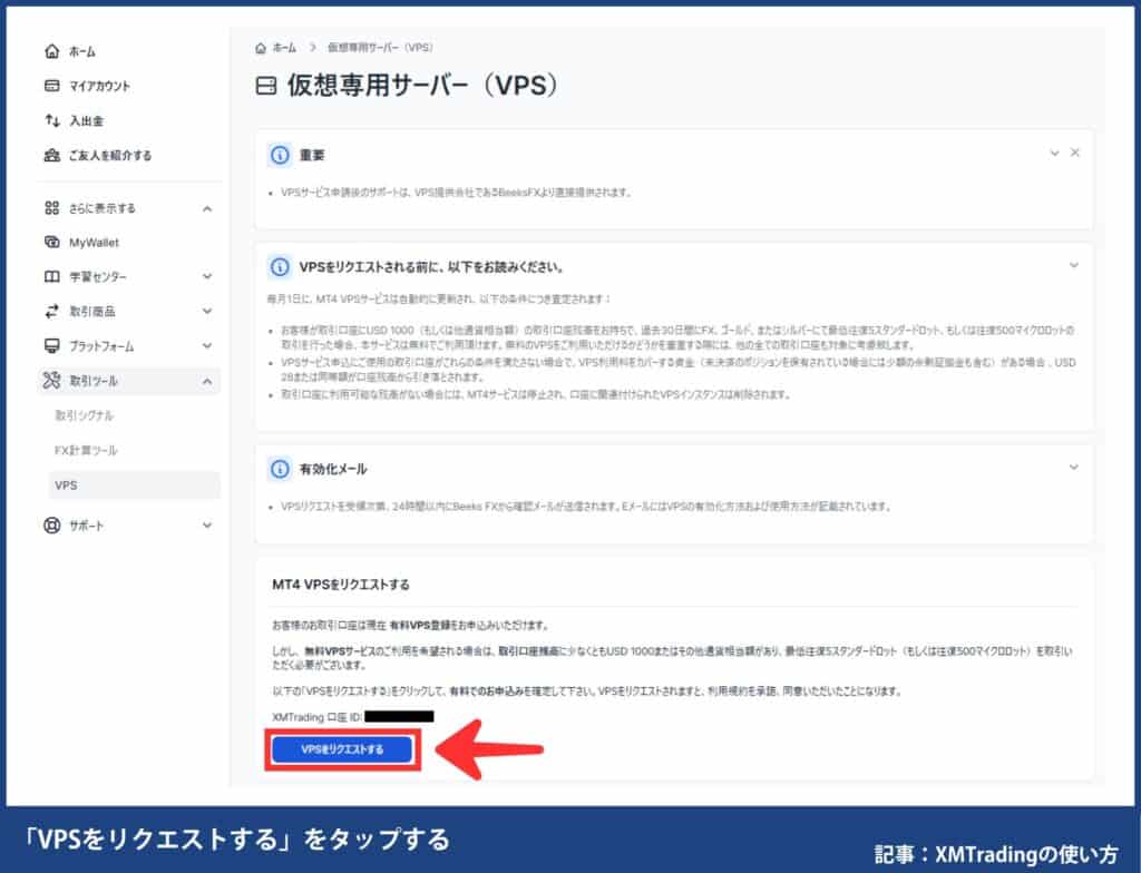 XMの無料VPS申し込み方法