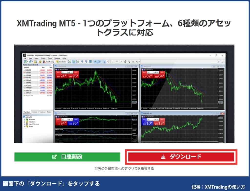 XMトレーディングの使い方｜MT4/MT5のダウンロード・ログイン方法【PC】