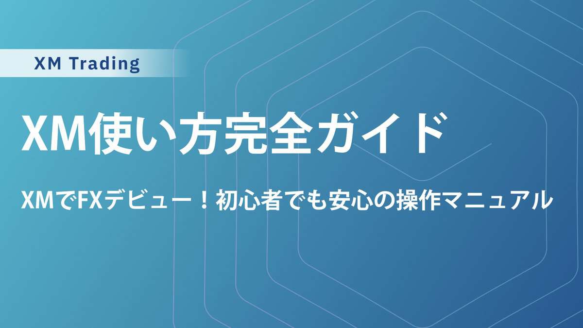 XMトレーディングの使い方｜初心者もわかる始め方～取引方法まで完全ガイド
