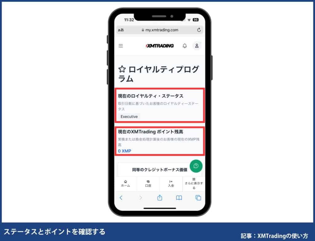 XMポイントの確認・交換方法