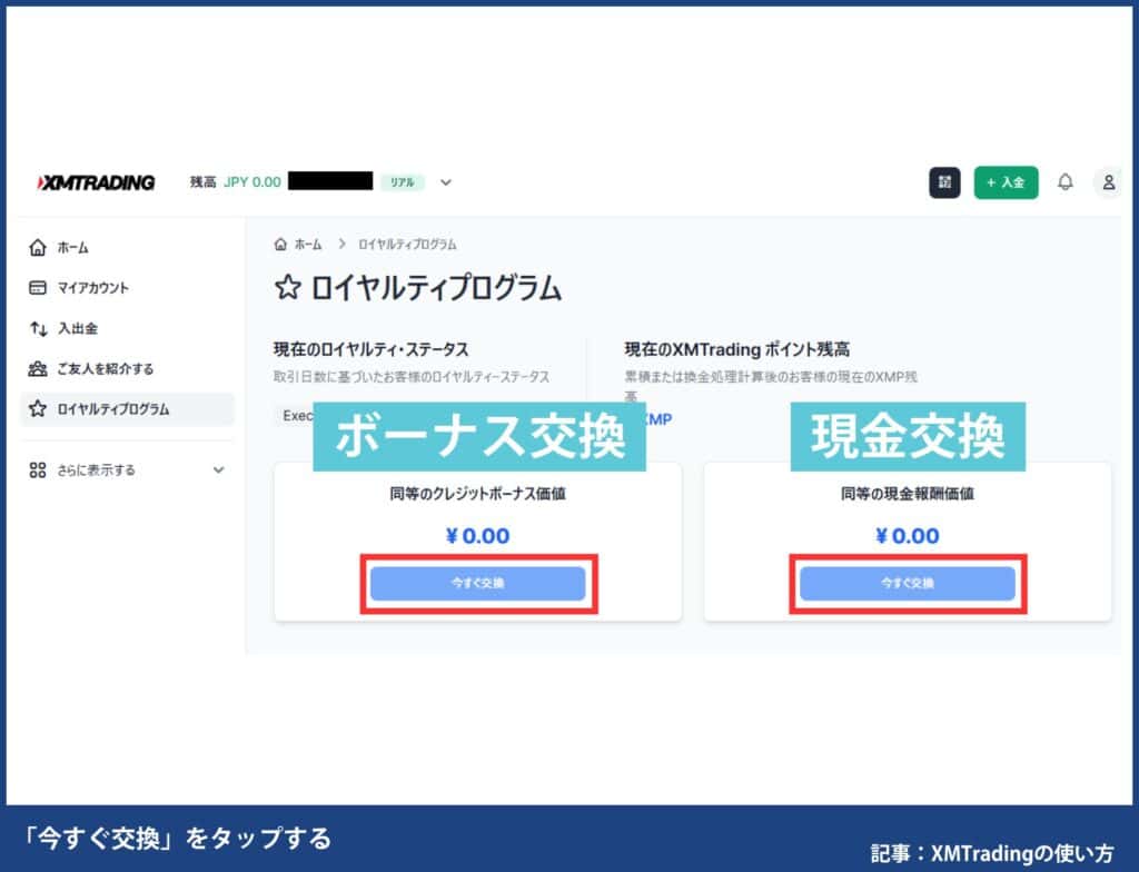 XMポイントの確認・交換方法