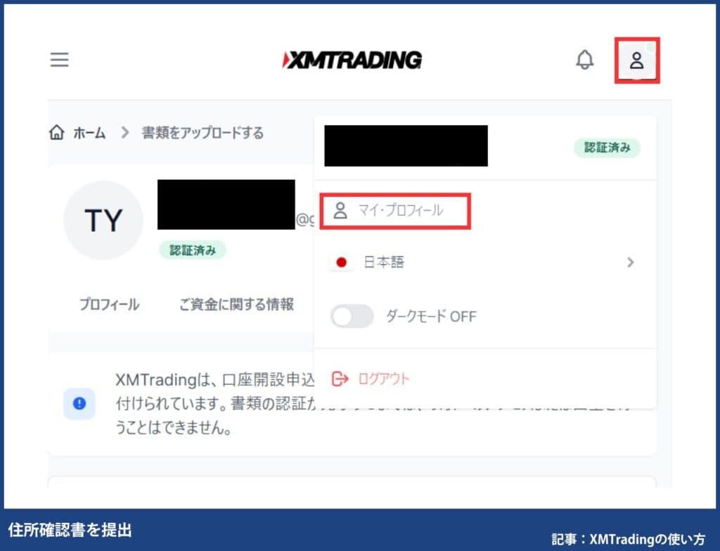 XM使い方｜登録情報の変更方法(住所・名前など)