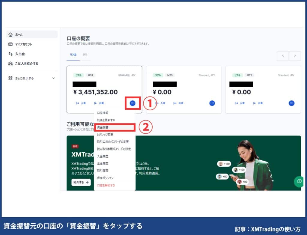 【図解】XMTradingの資金移動・資金振替のやり方｜最短1分！