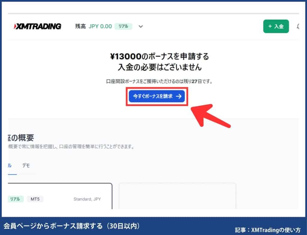 有効化完了から30日以内に会員ページでボーナス請求する