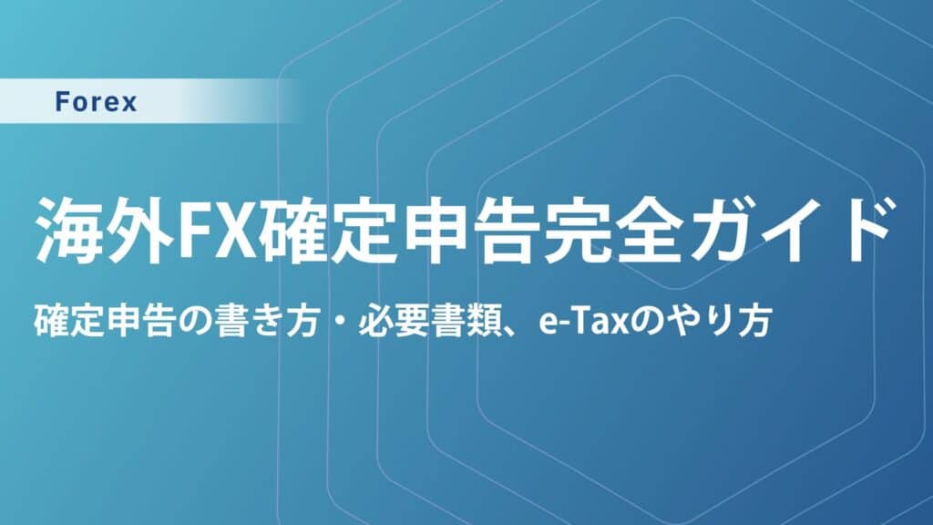 海外FX確定申告の書き方と必要書類｜税金の基本からe-tax提出のやり方まで解説【スマホOK】