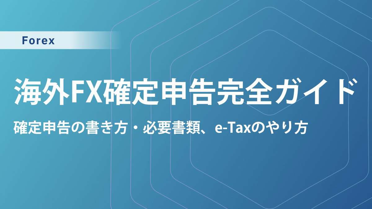 海外FX確定申告の書き方と必要書類｜税金の基本からe-tax提出のやり方まで解説【スマホOK】