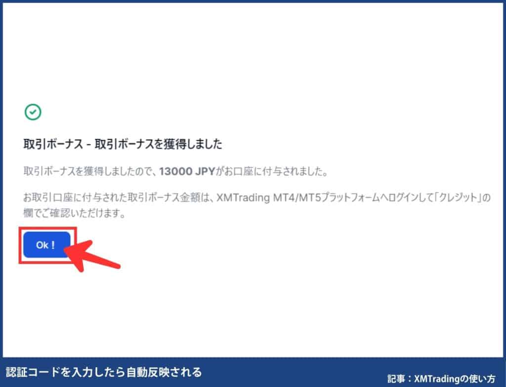 認証コードを入力したらボーナスが自動反映される
