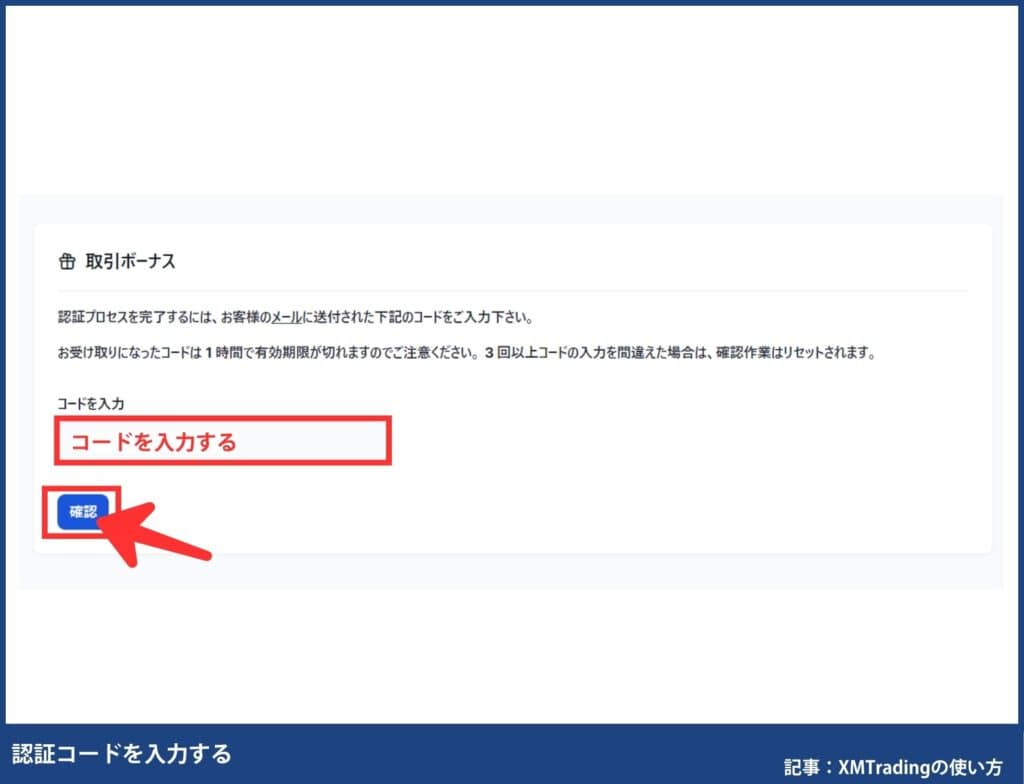認証コードを入力したらボーナスが自動反映される