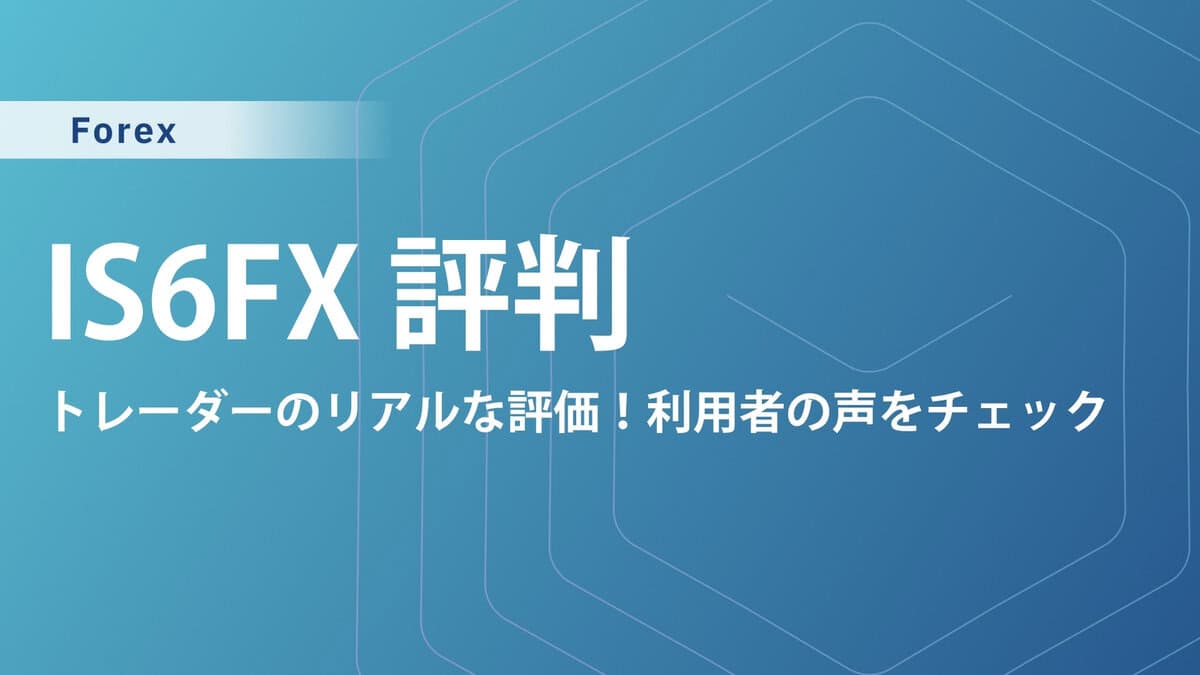 【IS6FXの評判・口コミ】使用感や安全性を徹底調査