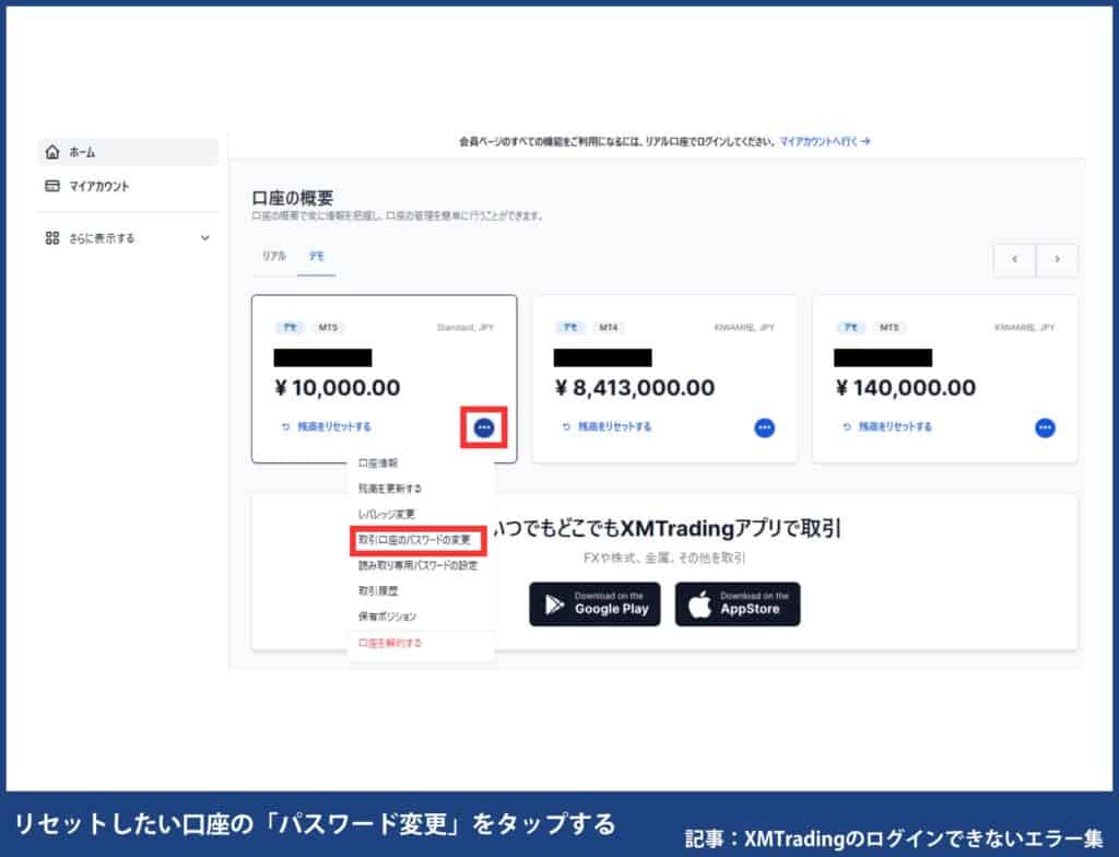 XMTradingのデモ口座でパスワード変更・リセットする方法