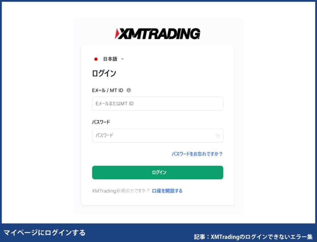 XMTradingの会員ページのログインID・パスワード忘れの対処法
