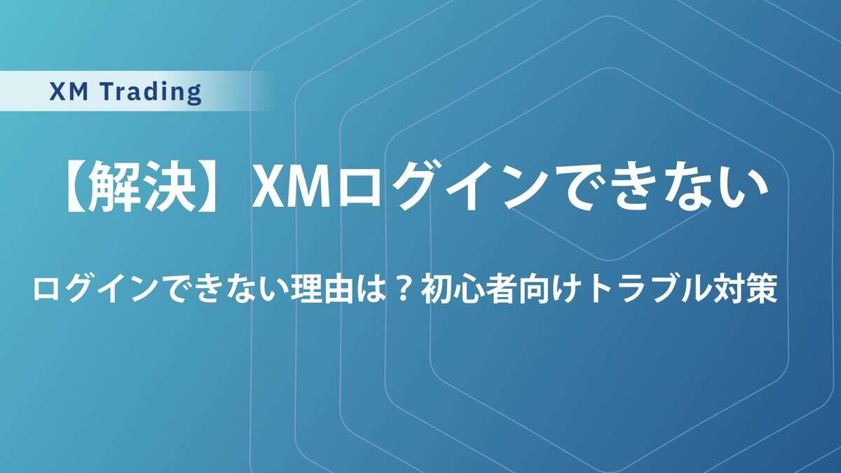 【即解決】XMTradingのログインできないエラー集｜MT4／MT5・会員ページ・XMアプリ別の対処法