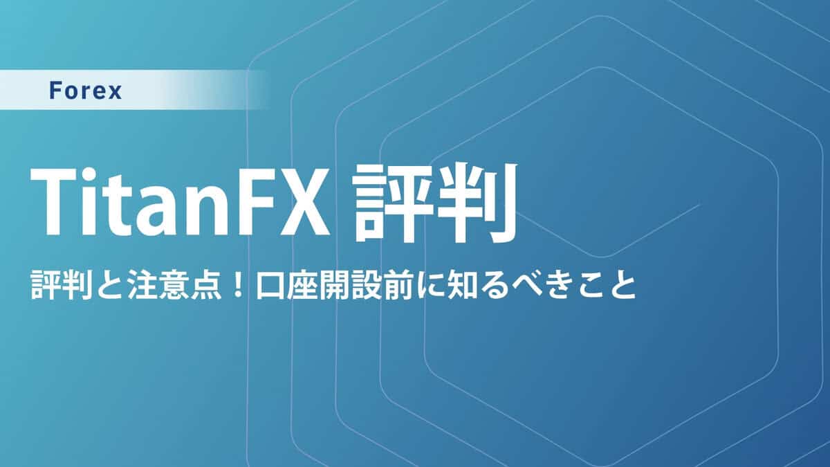 【TitanFX(タイタンFX)の評判・口コミ】使用感や安全性を徹底調査