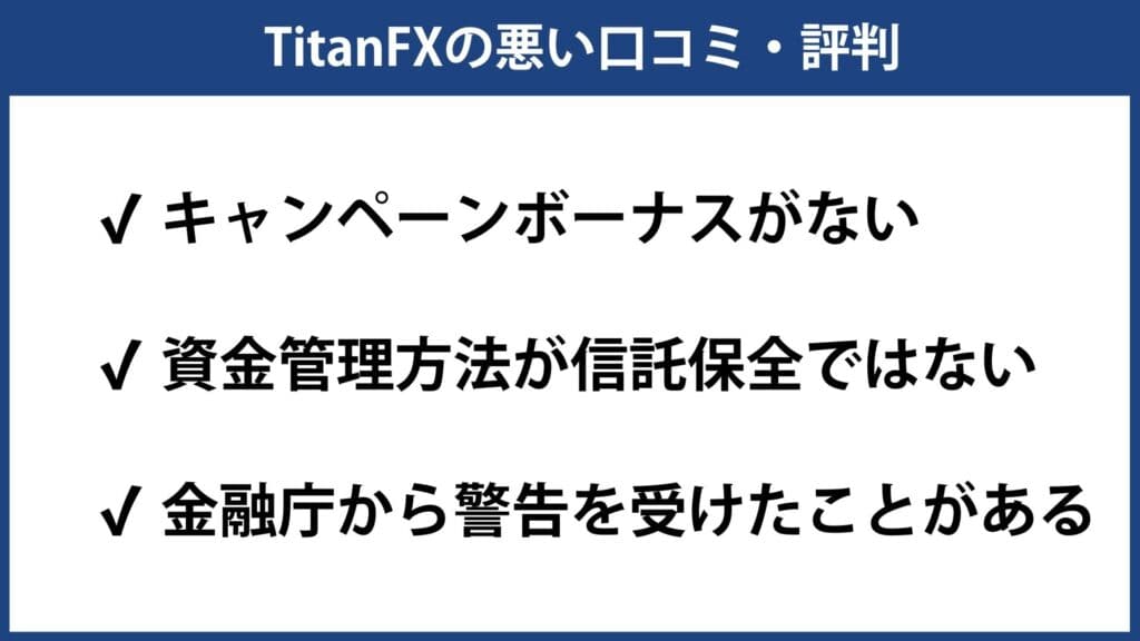 TitanFX（タイタンFX）の悪い評判・口コミ