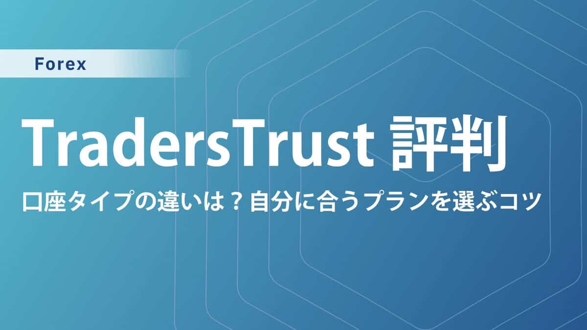 TradersTrust(TTCM)の評判・口コミ_口座タイプや注意点を解説