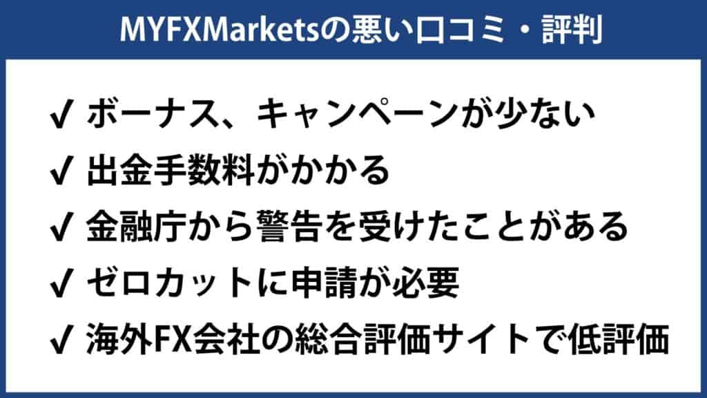 MYFX Marketsの悪い評判・口コミ