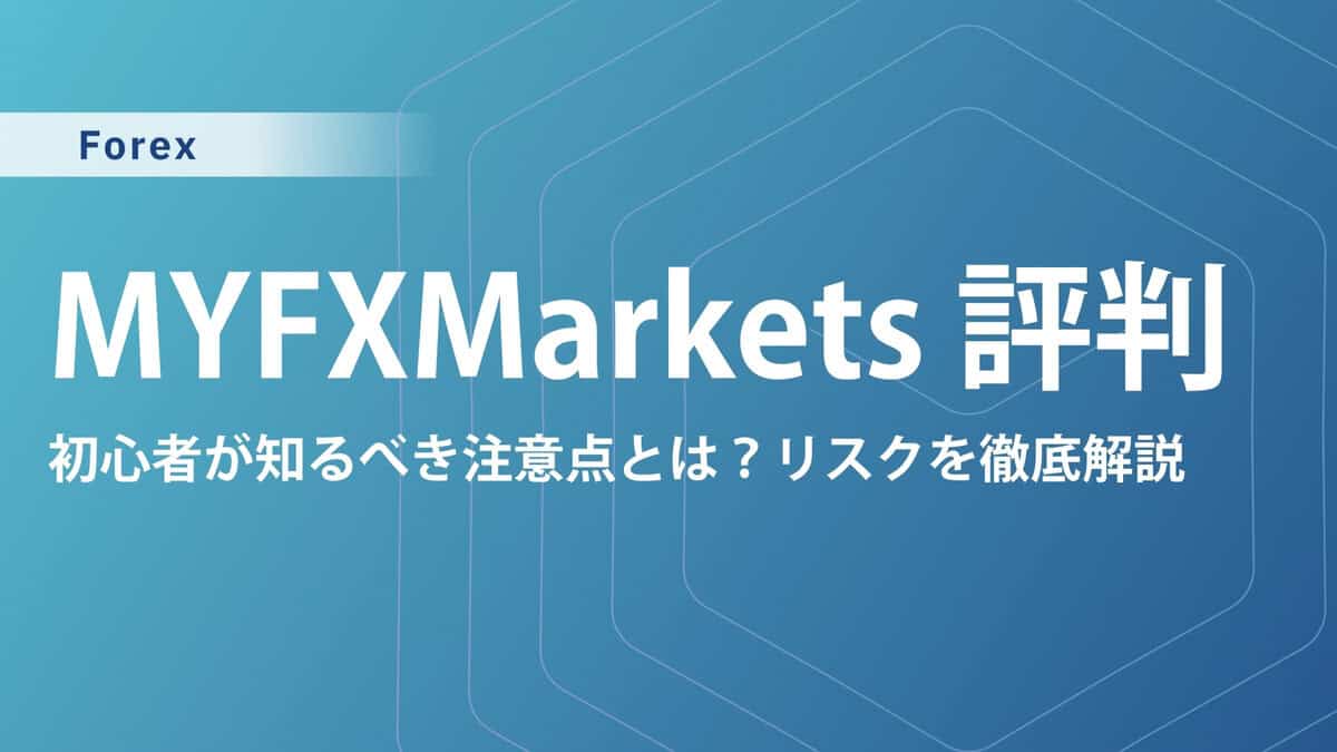【MYFX Marketsの評判・口コミ】出金拒否はある？使用感や安全性を徹底調査