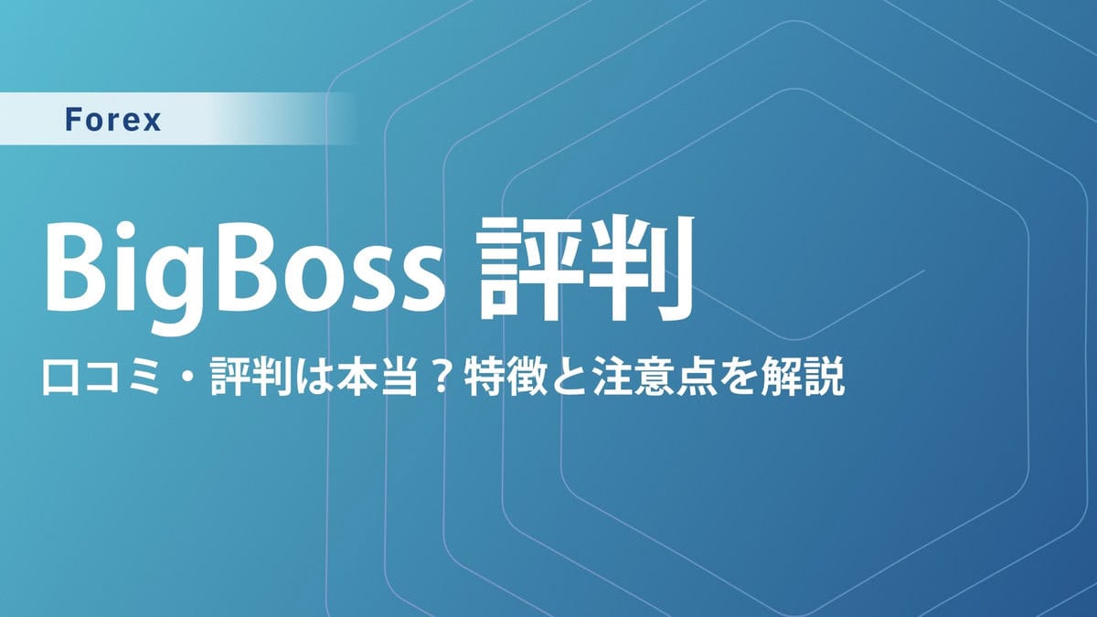 【BigBoss(ビックボス)の評判・口コミ】実際の利用者が語るメリットとデメリット