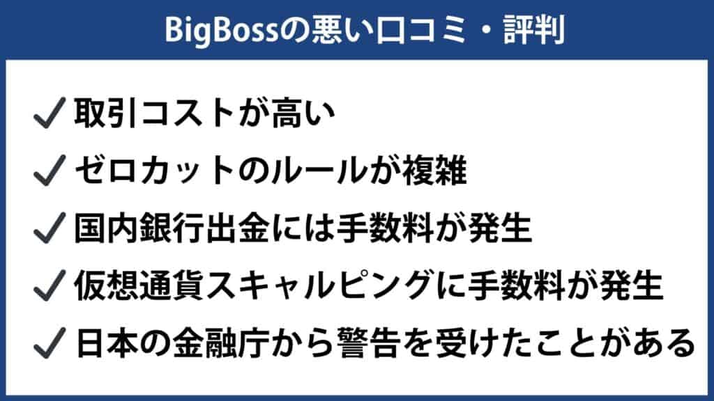 BigBoss（ビックボス）の悪い評判・口コミ