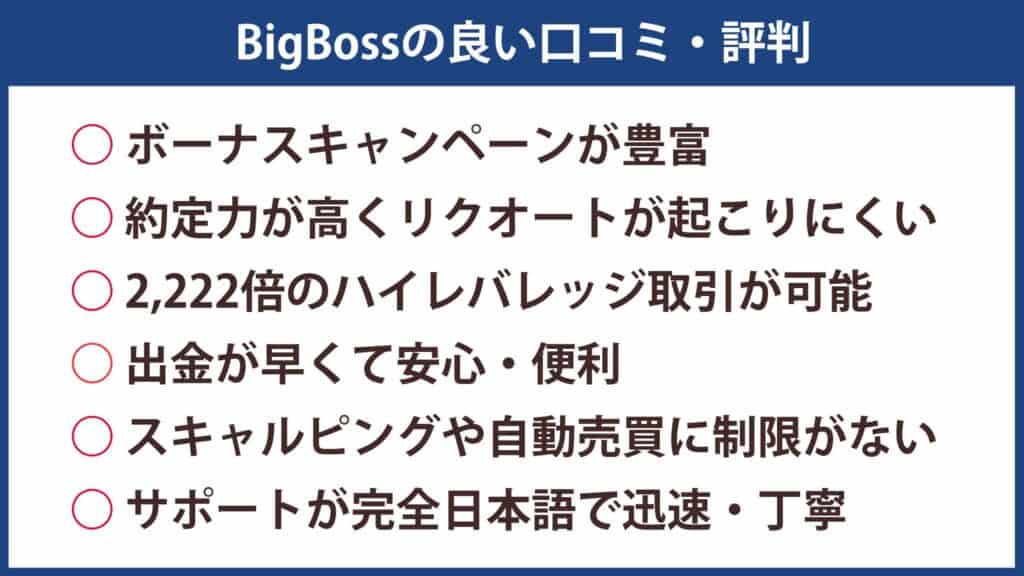 BigBoss（ビックボス）の良い評判・口コミ