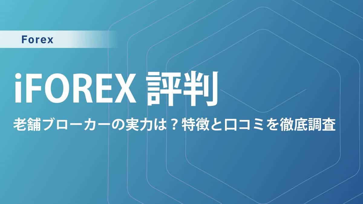 iFOREX(アイフォレックス)の評判・口コミ｜トレーダーのリアルな声を調査
