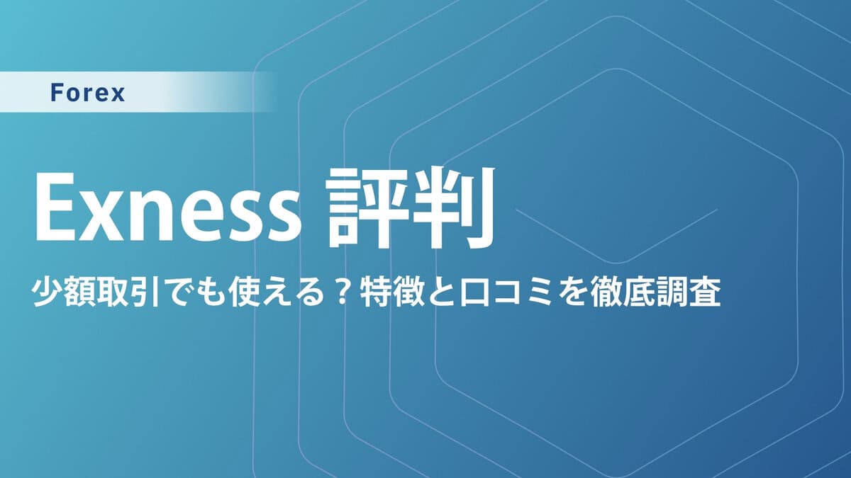 【Exness(エクスネス)の評判・口コミ】ユーザーが語るメリット・デメリット