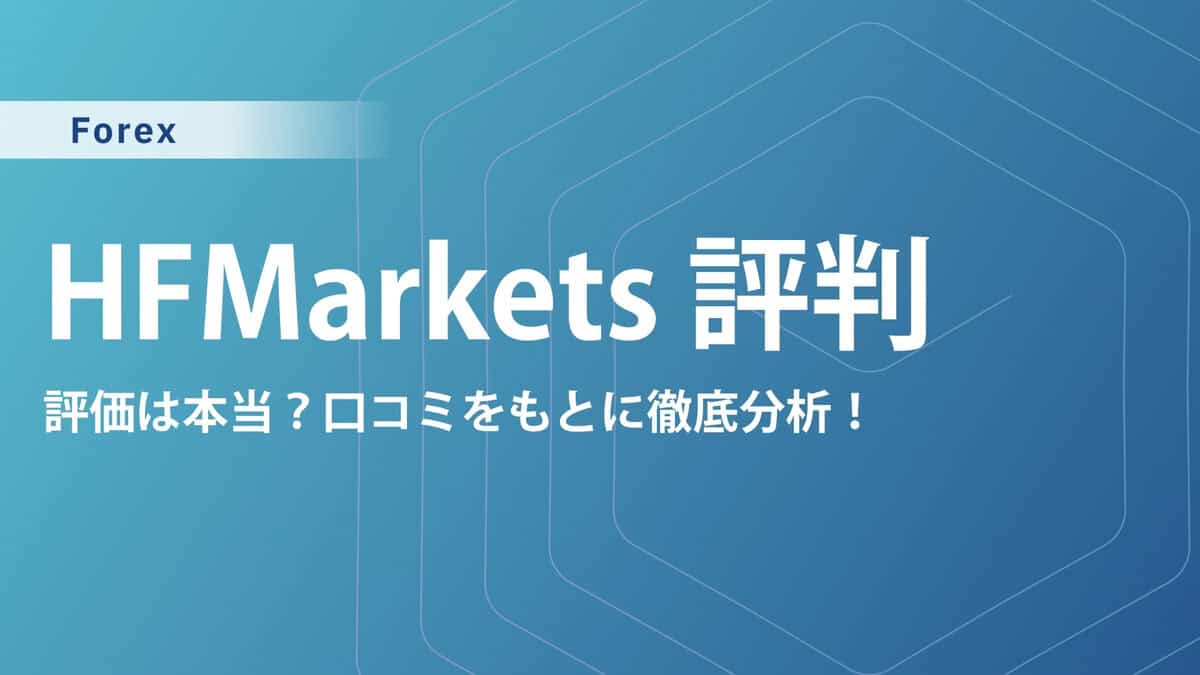 HFM(HFMarkets)の評判・口コミ｜FX歴15年の私が使用感や安全性を徹底調査
