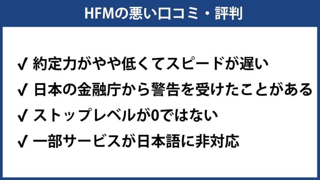 HFM（HFMarkets）の悪い評判・口コミ