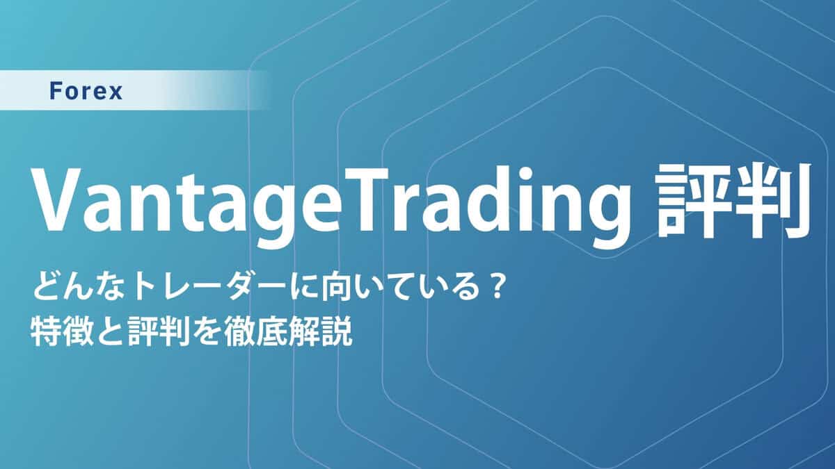 【VantageTrading(バンテージ)の評判・口コミ】信頼性は？リアルな声を徹底調査