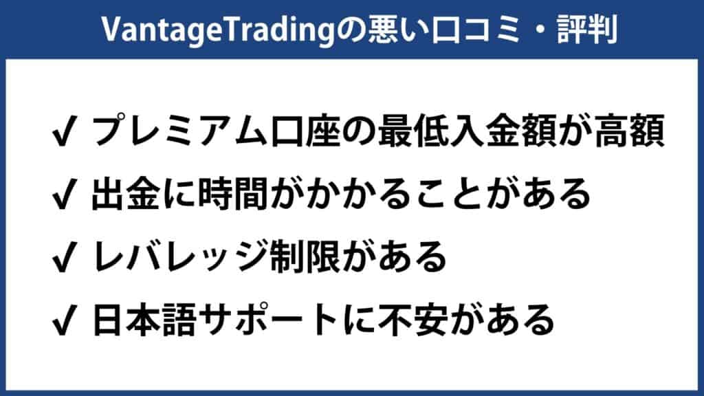 VantageTrading（バンテージトレーディング）の悪い評判・口コミ