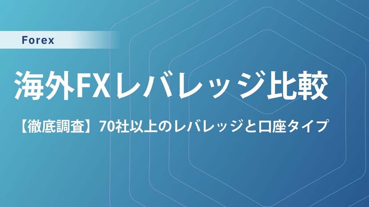 1月70社比較】海外FXの最大レバレッジ調査！1000倍～無制限のハイレバレッジおすすめ業者と制限条件を解説