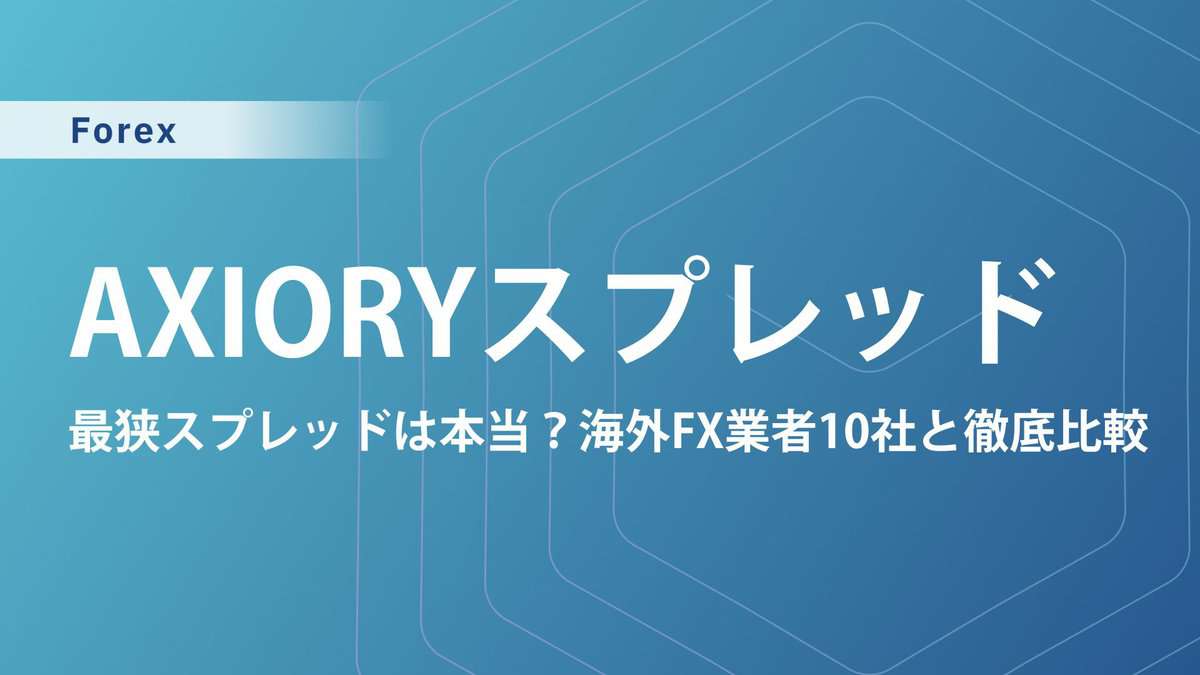 AXIORY（アキシオリー）のスプレッド｜他業者比較や口座タイプ別一覧