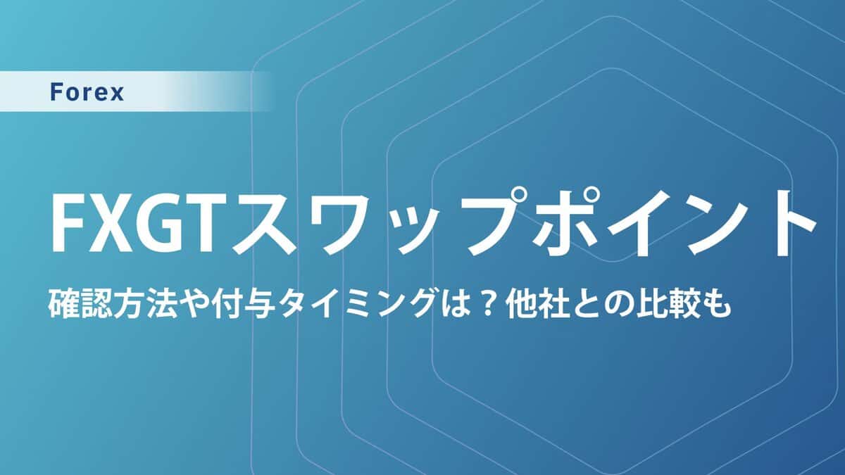 FXGTのスワップポイント一覧表｜計算の仕方や注意点について徹底解説！