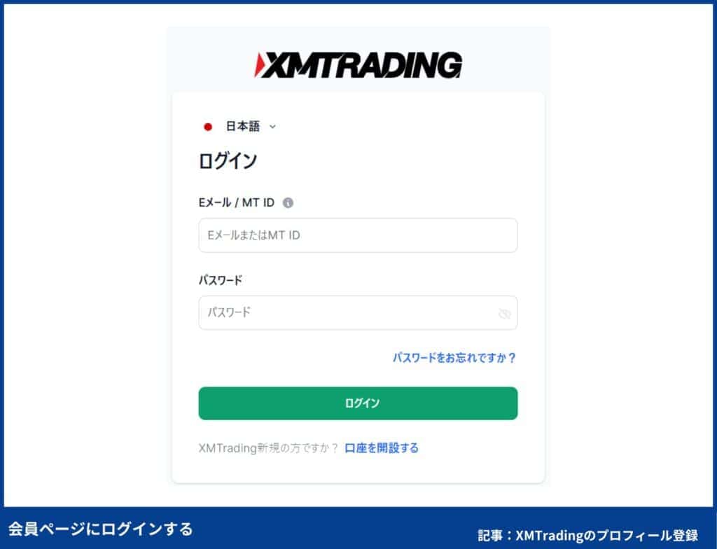XMTradingのプロフィール登録方法①