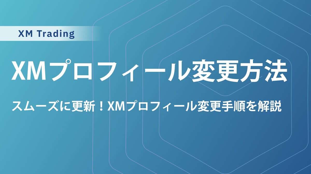 XMプロフィール登録・変更・認証方法を解説！
