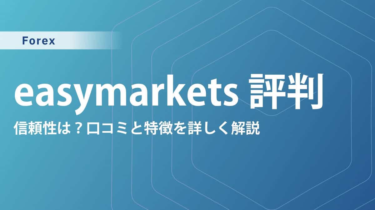 【easyMarketsの評判・口コミ】FX歴15年の私が使用感や安全性を徹底調査
